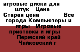 игровые диски для xbox360 36 штук › Цена ­ 2 500 › Старая цена ­ 10 000 - Все города Компьютеры и игры » Игровые приставки и игры   . Пермский край,Чайковский г.